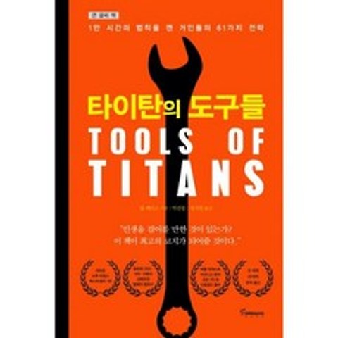 타이탄의 도구들 (큰글씨책)