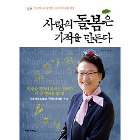 사랑의 돌봄은 기적을 만든다:한국의 나이팅게일 김수지의 돌봄 인생, 비전과리더십