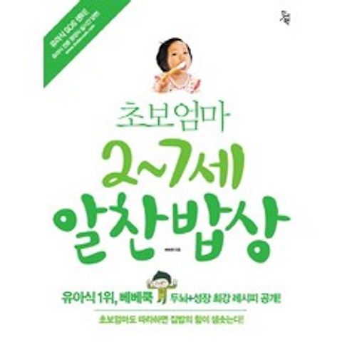 초보엄마 2-7세 알찬밥상:베베쿡 두뇌+성장 최강 레시피 공개!, 진서원