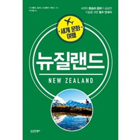 세계 문화 여행: 뉴질랜드:세계의 풍습과 문화가 궁금한 이들을 위한 필수 안내서, 시그마북스