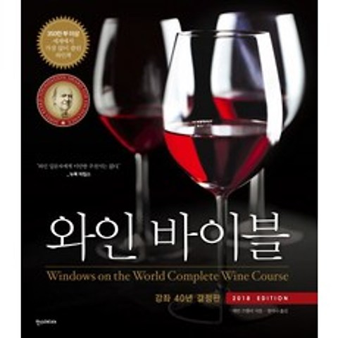 와인 바이블(2018):강좌 40년 결정판, 한스미디어