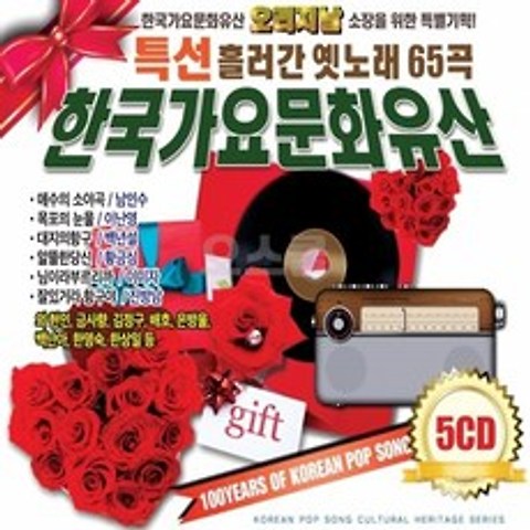 BEST 오리지날 엣노래 한국가요문화유산 삼성 최신USB모음전 5CD, 단품