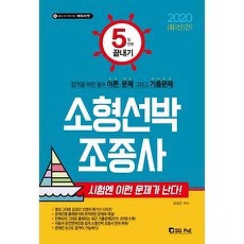 소형선박조종사 5일만에 끝내기(2020), 서울고시각(SG P&E)