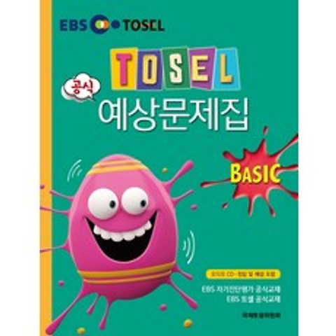 TOSEL 공식 예상문제집 Basic, 에듀토셀