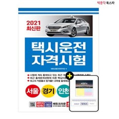 [박문각 북스파] 2021 택시운전자격시험 (서울.경기.인천) - 2021 최신판 택시 분야 1위!