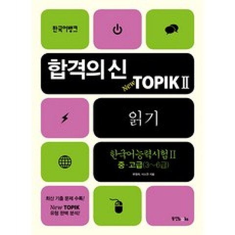 합격의 신 New TOPIK 2 읽기 중 고급(3-6급), 동양북스