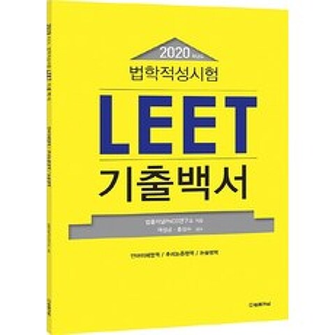 법학적성시험 LEET 기출백서(2020):언어이해영역/추리논증영역/논술영역, 법률저널