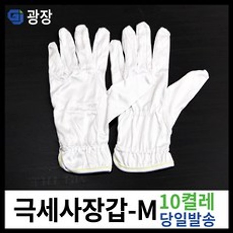 극세사장갑 미듐(중) 3시이전주문당일발송 먼지 오염제거 미듐(M), 10set