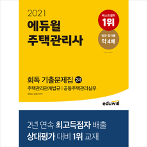 에듀윌 2021 주택관리사 2차 회독 기출문제집 +시크릿노트제공