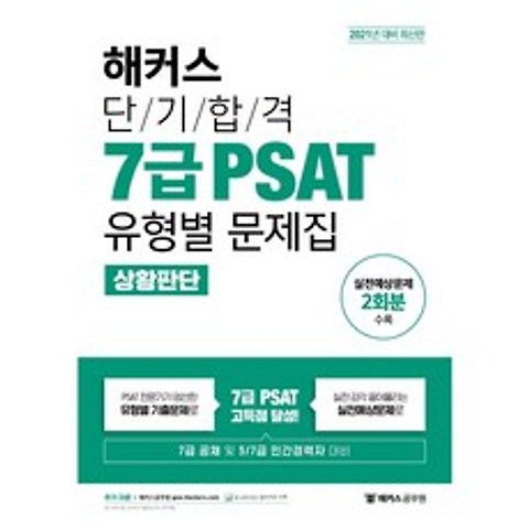 해커스 단기합격 7급 PSAT 유형별 문제집 상황판단(2021)