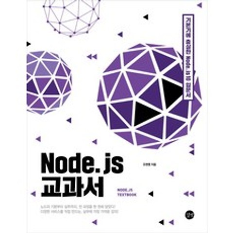 Node.js 교과서:기본기에 충실한 Node.js 10 입문서, 길벗