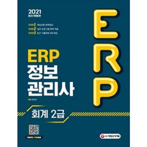 ERP 정보관리사 회계 2급(2021), 시대고시기획