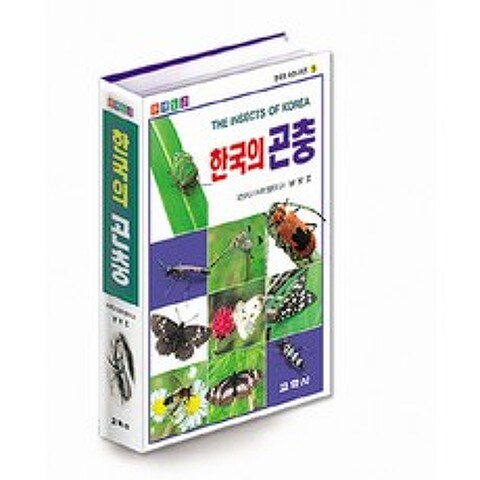한국의 곤충(원색도감), 교학사