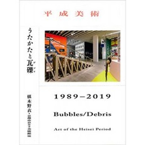 헤세이 美術 물거품과 파편 (파편) 1989-2019, 단일옵션