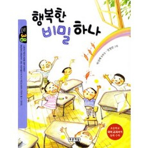 행복한 비밀 하나:초등학교 국어교과서에 동화 수록, 푸른책들