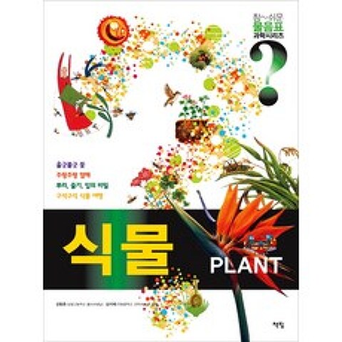 식물 PLANT, 물음표과학식물, 책빛
