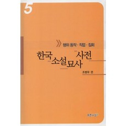 한국소설묘사사전 5(행위동작.직업.집회), 푸른사상
