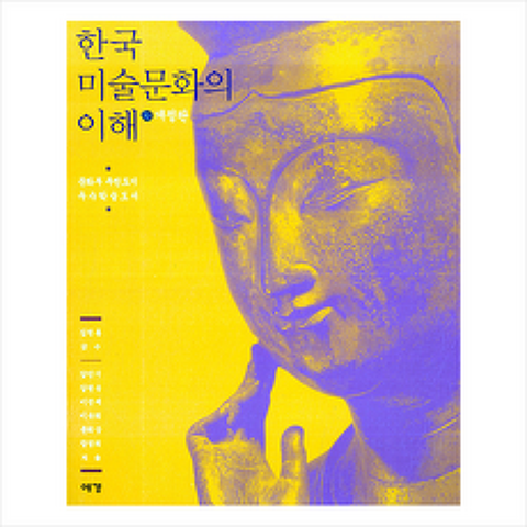 예경 한국 미술문화의 이해 (개정판) + 미니수첩 증정