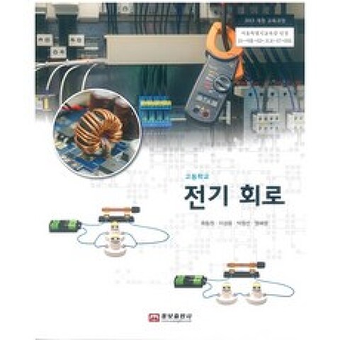 (교과서) 2015개정/고등학교 전기회로 웅보/교과서 새책수준