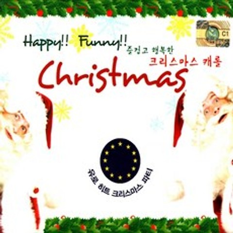 1CD 예음 즐겁고 행복한 크리스마스 캐롤 16곡 캐롤송