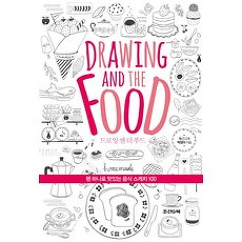 드로잉 앤 더 푸드(Drawing and the Food):펜 하나로 맛있는 음식 스케치 100, 조선앤북