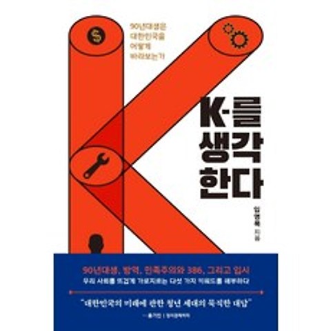 K를 생각한다:90년대생은 대한민국을 어떻게 바라보는가, 사이드웨이, 임명묵