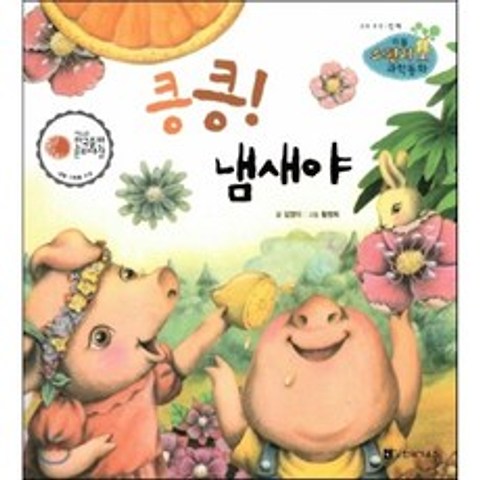 리틀 스펀지 과학동화 58 킁킁! 냄새야 (양장), 한국가우스