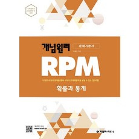 개념원리 RPM 알피엠 고등 확률과 통계(2021):다양한 유형의 문제를 통해 수학의 문제해결력을 높일 수 있는 알피엠