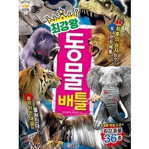최강왕 동물 배틀:과학 학습 도감 최강동물 36종, 글송이