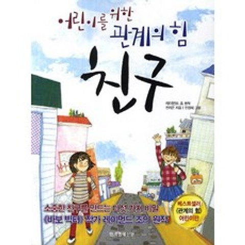 친구: 어린이를 위한 관계의 힘, 한국경제신문사