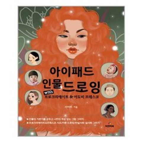 [피앤피북] 아이패드 인물 드로잉, 서미리 지음, etc, 피앤피북
