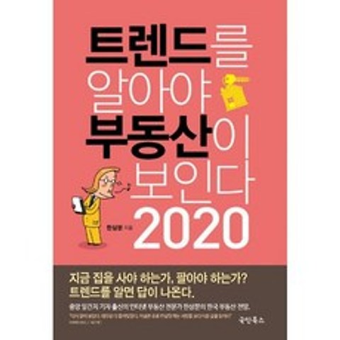 트렌드를 알아야 부동산이 보인다 2020