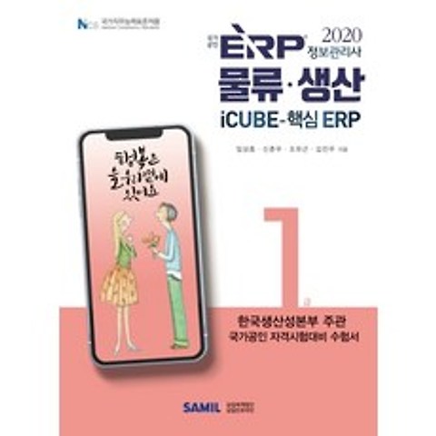 ERP 정보관리사 물류 생산 1급(2020):한국생산성본부 주관 국가공인 자격시험대비 수험서, 삼일인포마인
