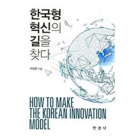한국형 혁신의 길을 찾다, 한경사