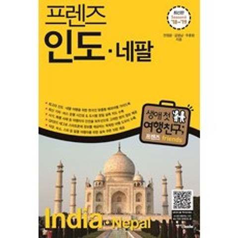프렌즈 인도 네팔(18~19)(Season6):최고의 인도 네팔 여행을 위한 한국인 맞춤형 해외여행 가이드북, 중앙북스