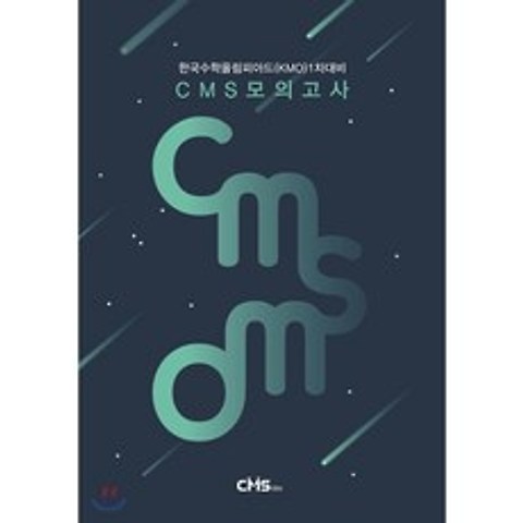 CMSMO 한국수학올림피아드 KMO 1차대비 CMS 모의고사, 씨엠에스에듀