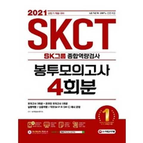 시대고시기획 2021 SKCT SK그룹 종합역량검사 봉투모의고사 4회분, 없음