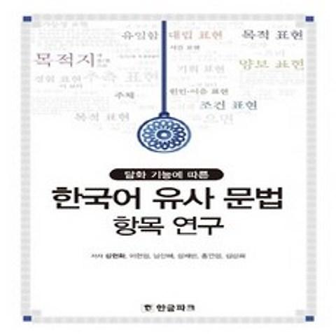 한글파크 한국어 유사 문법 항목 연구 - 담화 기능에 따른, 없음