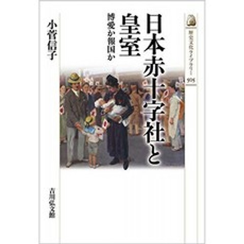 일본 적십자사와 황실 : 박애 또는 보국 가지 (역사 문화 도서관 505), 단일옵션, 단일옵션