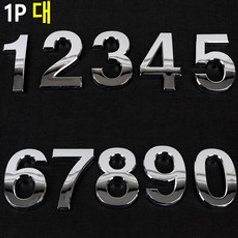 부착식 입체 번호 숫자 이니셜 대형 1P 방번호 락카번호 전화번호 빌딩, 4