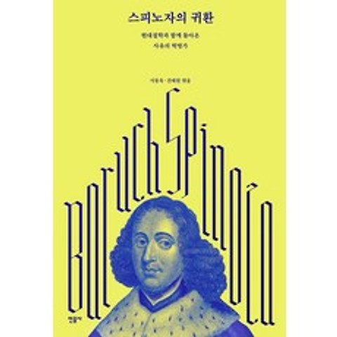 스피노자의 귀환:현대철학과 함께 돌아온 사유의 혁명가, 민음사