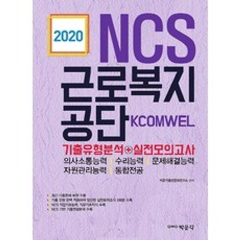 박문각 2020 NCS 근로복지공단 기출유형분석+실전모의고사, 단품