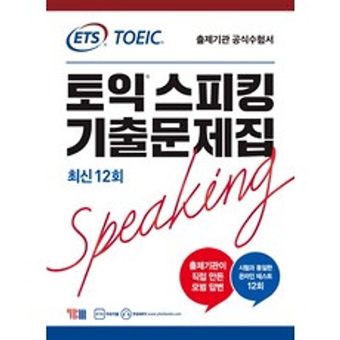 ETS 토익스피킹(토스) 기출문제집 최신 12회:출제기관 TOEIC Speaking 공식수험서, YBM