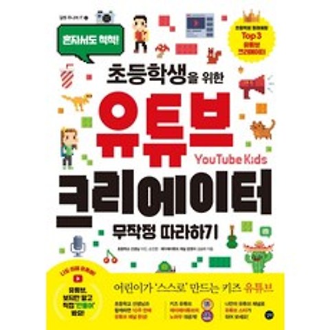 초등학생을 위한 유튜브 크리에이터 무작정따라하기:혼자서도 척척!, 길벗