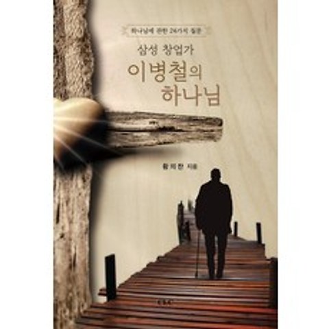 삼성 창업가 이병철의 하나님, CLC(기독교문서선교회)