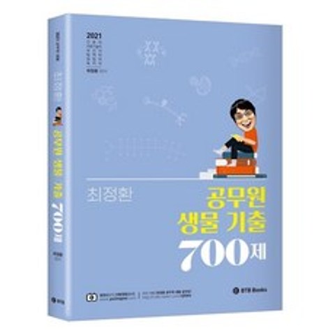 2021 최정환 공무원 생물 기출 700제, BTB Books, 9791189230579, 최정환 편저