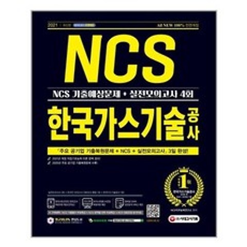 [시대고시기획]2021 최신판 All-New 한국가스기술공사 NCS 기출