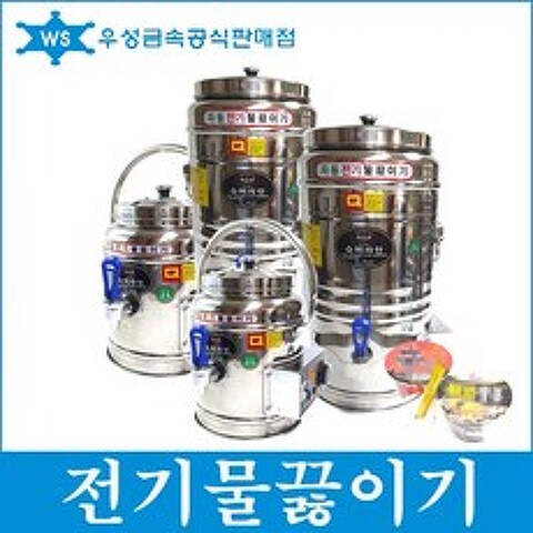 우성금속 슈퍼라인 업소용 자동 전기물끓이기 6호~80호, 전기물끓이기 16호
