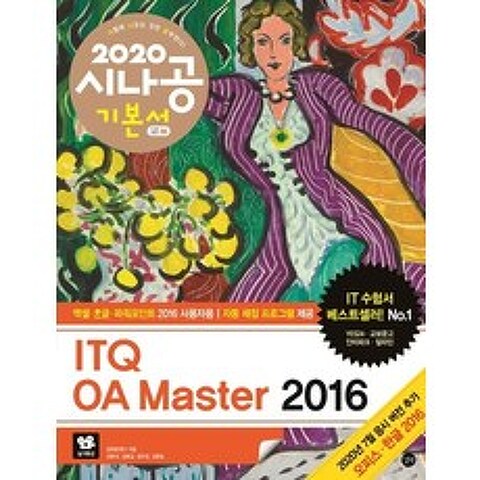 시나공 ITQ OA Master 2016 기본서(2020):엑셀+한글+파워포인트 2016 사용자용, 길벗