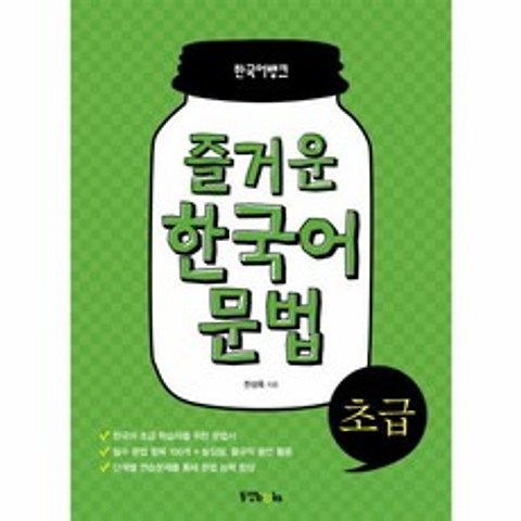 웅진북센 즐거운 한국어 문법 초급 한국어뱅크